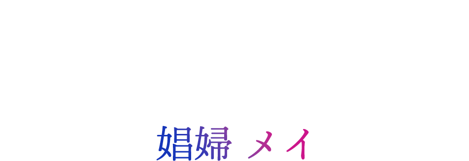 ウォン・チンヤン（黄呈欣）-娼婦 メイ
