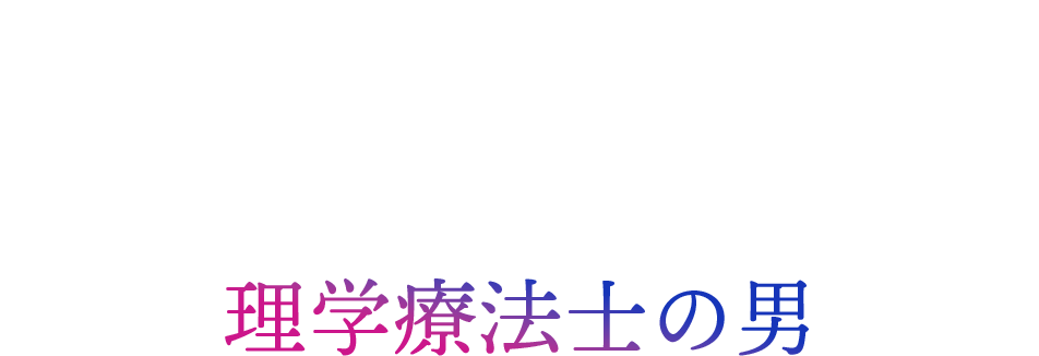 チャン・チャームマン（陳湛文）－理学療法士の男