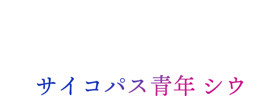 ロックマン・ヨン（楊樂文）-サイコパス青年 シウ
