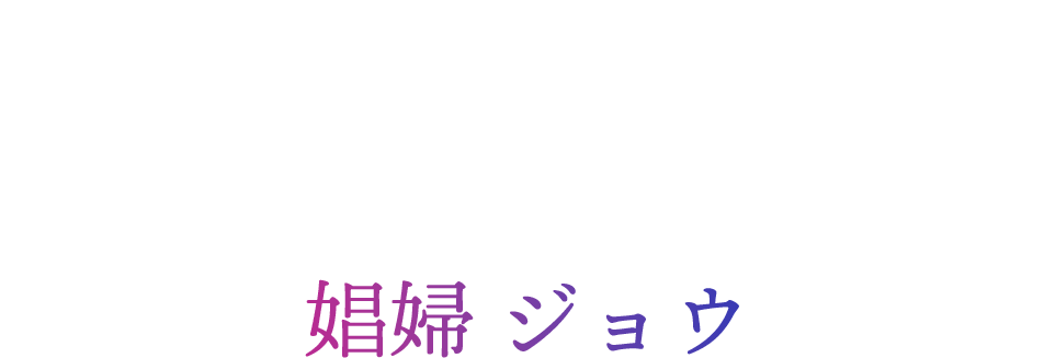 ン・ウィンシー（伍詠詩）-娼婦 ジョウ