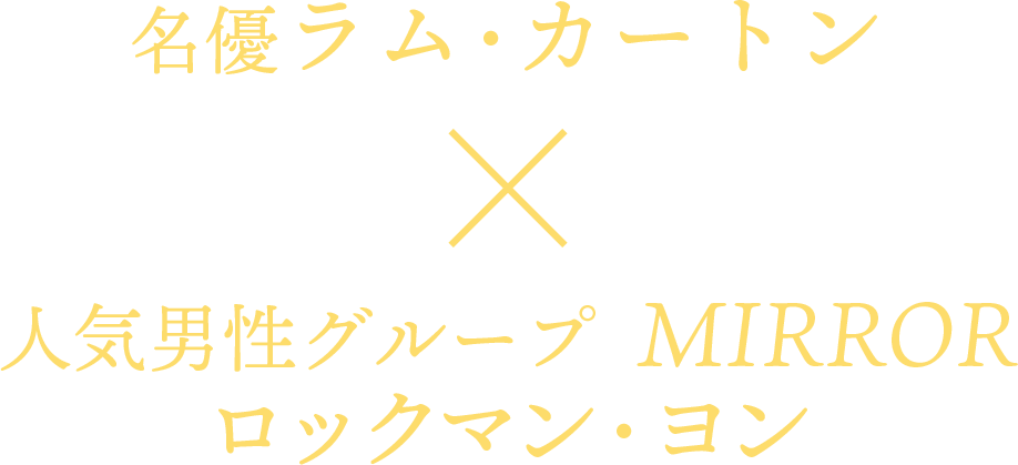 名優ラム・カートン×人気男性グループMIRRORロックマン・ヨン