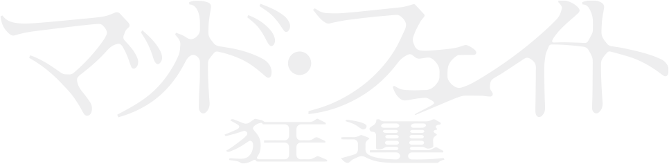 マッド・フェイト 狂運