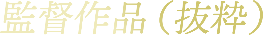 監督作品（抜粋）