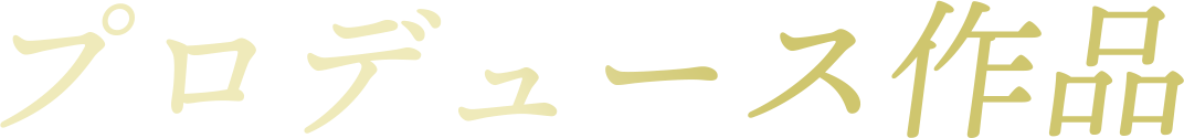 プロデュース作品