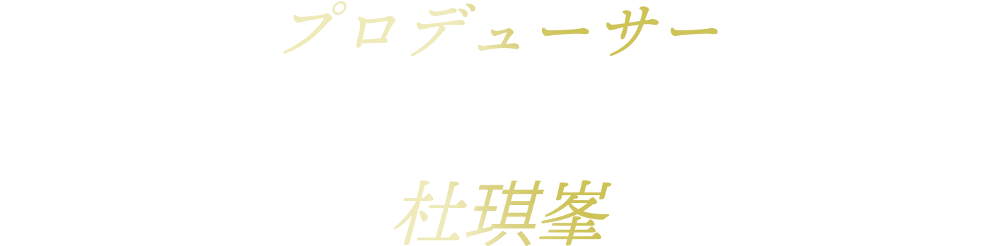 プロデューサー：ジョニー・トー（杜琪峯）