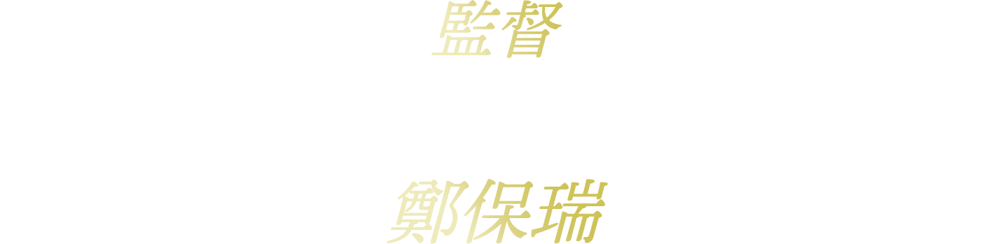 監督：ソイ・チェン（鄭保瑞）