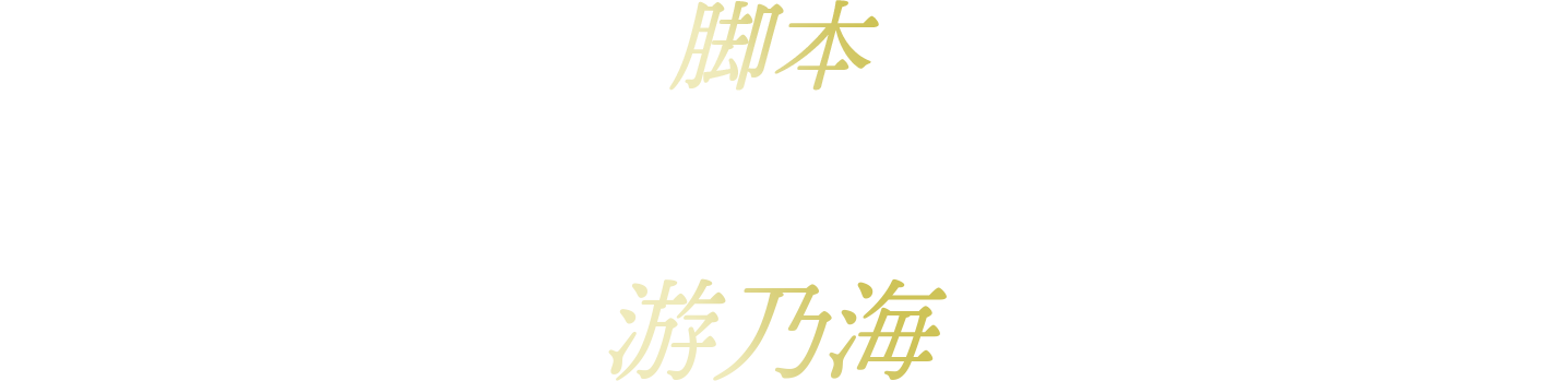 脚本：ヤウ・ナイホイ（游乃海）