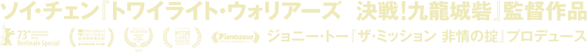 ソイ・チェン『トワイライト・ウォリアーズ 決戦！九龍城砦』監督作品 ジョニー・トー『ザ・ミッション 非情の掟』プロデュース
