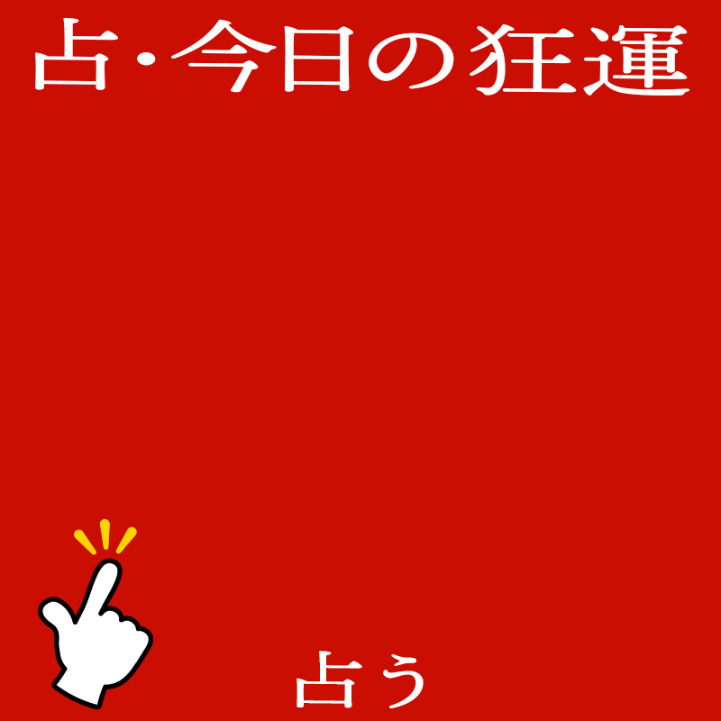 占・今日の狂運